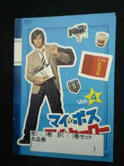 2025年最新】マイボスマイヒーロー dvdの人気アイテム - メルカリ