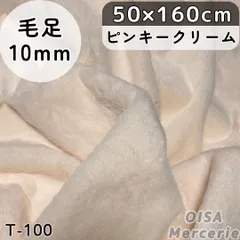 T-100 ピンキークリーム フェイクファー ファー生地 ぬい服 ぬいぐるみ ハンドメイド 手芸 リメイク ぬい活 ふわふわ