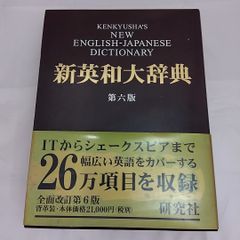 新英和大辞典 第六版 研究社 - メルカリ