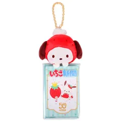 ポチャッコ マスコット付きクリアケース いちご新聞50周年 50th サンリオ sanrio キャラクター