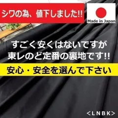 ◆1点限定です◆ど定番の裏地がシワの為値下げしました!<6m>東レ*ポリエステル裏地*黒系*runpo生地Shop*1016
