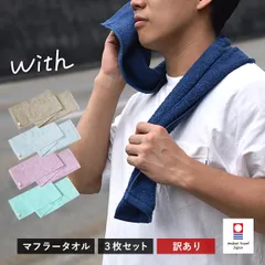 【公式ショップ】 【訳ありアウトレット】 今治タオル マフラータオル 3枚 セット with スポーツタオル タオル 送料無料 (ポスト投函) 20×110cm 日本製 ウィズ まとめ買い まとめ売り セット タオルセット 新品