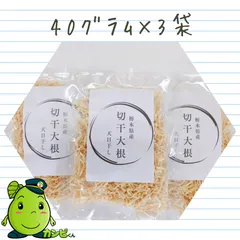 新物【国産・無添加】天日干し 切干大根 40g×3袋｜栃木県産 干し大根  切り干し大根　細切り大根　保存食 食物繊維たっぷり 美肌　腸活　 お試しセット1000円