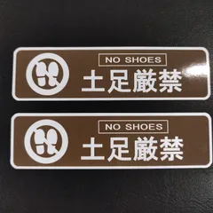 ※１０枚セット🎵　🚫🚫🚫送料無料　🚫🚫🚫おまけ付き商品🎵　「ブラウンカラー　土足厳禁　ステッカー」（約３０ｍｍ×約１１０ｍｍ）