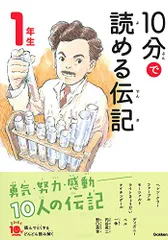 10分で読める伝記 1年生 (よみとく10分)