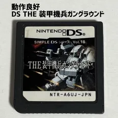 2025年最新】SIMPLE DSシリーズ Vol.18 THE 装甲機兵ガングラウンドの