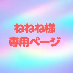 ねねね様専用ページ