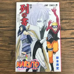 NARUTO-ナルト- 秘伝・列の書/【作者】岸本斉史/0225055646-YP/GF30321