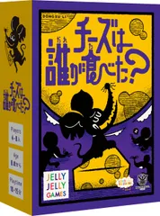 JELLYJELLYGAMES チーズは誰が食べた? 秘密と目撃で展開する“チーズ泥棒”発見ミステリー! 4~8人用 正体隠匿 ボードゲーム