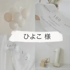 ひよこ様専用ページ