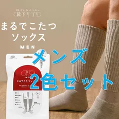 靴下サプリ まるでこたつソックス　メンズ　【2色セット】
