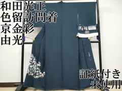 平和屋本店○極上 金彩友禅 卓越技能者・名工・和田光正 色留訪問着 京