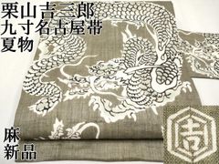 平和屋本店□極上 本場筑前博多織 草木染 手織工房 染匠:小森久 両面