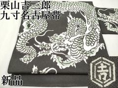 平和屋本店□極上 九寸名古屋帯 友禅 作家物 明美 駒刺繍 草花文 金彩