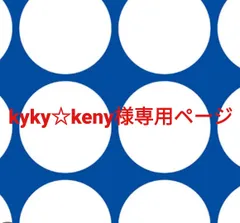 kyky☆keny様専用ページです。
