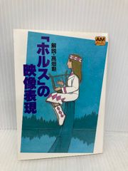 美品 初版 本 THE ART OF HOLMES 名探偵ホームズ 宮崎駿 - メルカリ