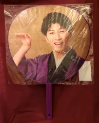 WEST. 24年DOME TOUR AWARD 濵田崇裕 うちわ