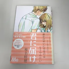 2025年最新】君に届け 初版の人気アイテム - メルカリ