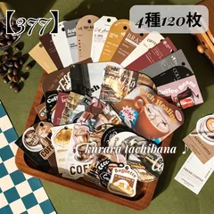 【377】コラージュ素材 シール ステッカー 紙もの コーヒー カフェ 珈琲 喫茶店 英字 ロゴ タグ ラベル アンティーク レトロ ジャンクジャーナル スクラップブッキング デコレーション 手帳 日記 アルバム 装飾 4種120枚