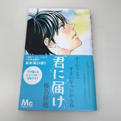 2025年最新】君に届け 初版の人気アイテム - メルカリ