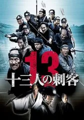 2026年最新】十三人の刺客 豪華版 の人気アイテム - メルカリ