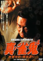 DVD 裏麻雀勝負!20年間無敗の男 真・雀鬼5 新宿麻雀決戦 清水健太郎