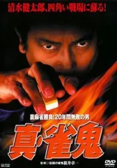 2026年最新】雀鬼 dvdの人気アイテム - メルカリ