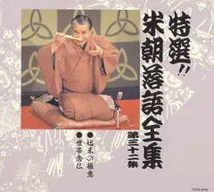 2025年最新】CD 特選 米朝 落語全集の人気アイテム - メルカリ