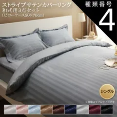 種類4:ミッドナイトブルー  ホテルスタイル ストライプ サテン カバーリング 布団カバーセット 和式用(枕カバー43x63cm) シングル 3点セット 寝具セット コットン ポリエステル 1人暮らし ホテル 民泊 洗濯