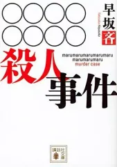 【中古】文庫 ≪国内ミステリー≫ ○○○○○○○○殺人事件