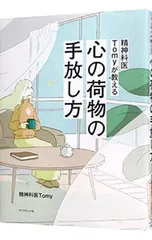 精神科医Tomyが教える心の荷物の手放し方／Tomy