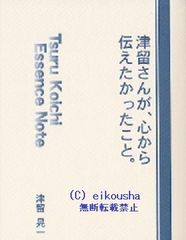 訳あり本】「津留さんが、心から伝えたかったこと。」 津留晃一 - メルカリ