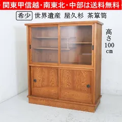 2026年最新】茶箪笥 屋久杉の人気アイテム - メルカリ