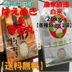 【農家直送】 山形県庄内産 はえぬき＆雪若丸食べ比べセット 20kg(各種5kg×2袋) 【令和7年/白米】のサムネイル