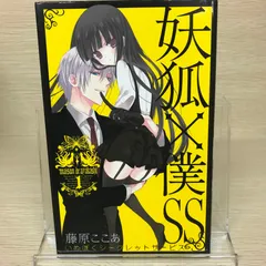 2026年最新】妖狐×僕ss 初版の人気アイテム - メルカリ