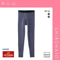 おトク【SHIROHATO公式】【正規品・新品】グンゼ GUNZE ホットマジック HOTMAGIC 寒さ知らず タイツ メンズ ボトムス 吸湿発熱 裏起毛 前あき インナー 10分丈(M、L、LL)