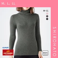 おトク【SHIROHATO公式】【正規品・新品】グンゼ GUNZE ホットマジック HOTMAGIC 寒さ知らず ハイネック 長袖シャツ レディース インナー 裏起毛 厚手(M、L、LL)
