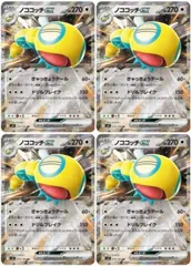 【中古】 ポケモンカードゲーム ノココッチex SV9 SV9 079/100 RR 4枚セット
