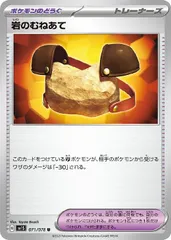 【中古】 ポケモンカードゲーム 岩のむねあて SV1S SV1S 071/078 U