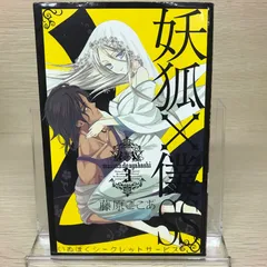 2025年最新】妖狐×僕ss 初版の人気アイテム - メルカリ