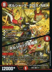 【中古】デュエルマスターズ 3/17[SR]：ボルシャック・クロス・NEX/ボルシャック英雄譚