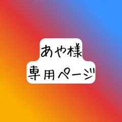 あや様　専用ページ