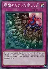【中古】 遊戯王OCG デュエルモンスターズ 硫酸のたまった落とし穴 15AX 15AX-JPY55