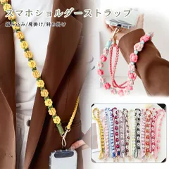 スマホショルダーリストストラップ 編み込み ロング 長さ調節可 おしゃれ スマホケースチェーン ストラップ チェーン 付け替え用ショルダーストラップ 可愛い 斜め掛け 肩掛け スマホポーチ用 落下防止 両吊 両側フックハンズフリー 手ぶら アウトドア レジャー