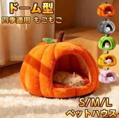 【Sサイズ】ペットハウス ベッドクッション ドーム型洗える防寒対策 ふわふわ もこもこ おしゃれ 犬 いぬ ねこ 猫ネコ ハウス 暖かい秋冬 犬用ベッド ネコベッド暖房 ペット用 ボア ふとん ペット専用 滑り止め