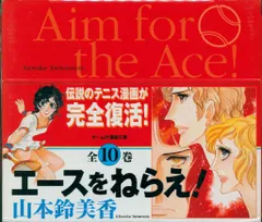 集英社 ホーム社漫画文庫 山本鈴美香 エースをねらえ! 文庫版 全10巻 箱付セット