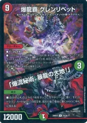 【中古】デュエルマスターズ 18/20[R]：爆龍覇 グレンリベット/「爆流秘術、暴龍の大地!」