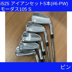 新品 右用 ピン i525 アイアン5本セット モーダス105 S - メルカリ