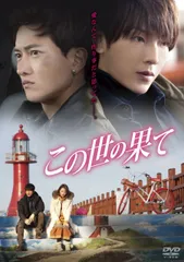 2026年最新】この世の果てdvdの人気アイテム - メルカリ