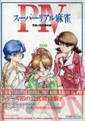 ソフトバンク スーパーリアル麻雀PIV 原画&設定資料集 - メルカリ